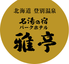 北海道登別温泉 名湯の宿 パークホテル 雅亭