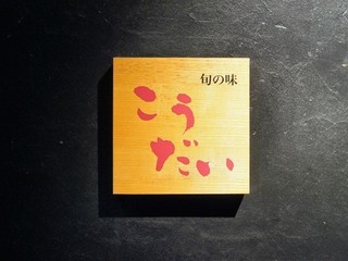 こうだい看板