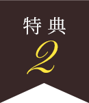 特典2