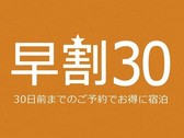 30日前までのご予約でお得に宿泊！！