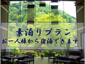 素泊まりプラン
