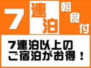 【7連泊以上のご宿泊がお得！！】
