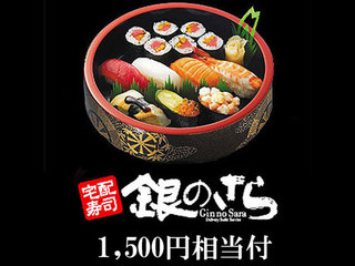 宅配ずし『銀のさら』1,500円相当付