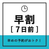 早割７プラン♪