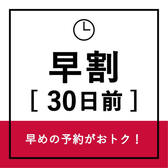 早割３０プラン♪