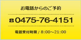 お電話からのご予約 0475-76-4151 受付時間:00:00～00:00