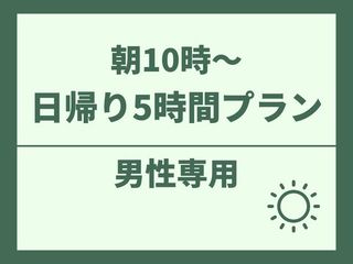 【日帰り5時間】朝10時～ご利用可能なプラン