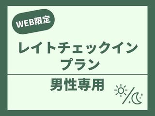 24時にチェックインされる方はコチラ！