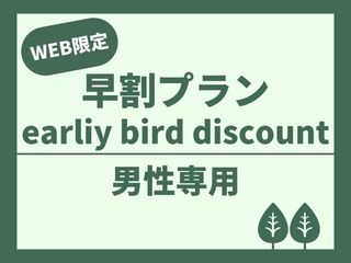 早割プラン