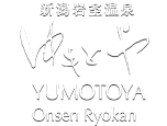 新潟岩室温泉ゆもとや