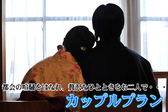 カップルプラン　お二人だけの特別な日に