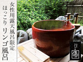 女性用露天風呂にある､源泉掛け流しのリンゴ風呂です。（※冬季閉鎖・4月中旬頃よりOPEN）