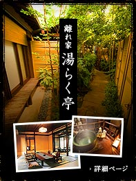 離れ家 湯らく亭
