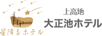 星降るホテル 高地 大正池ホテル