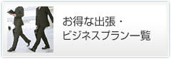 お得な出張・ビジネスプラン一覧