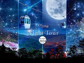 天空の楽園ナイトツアー