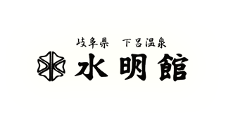 下呂溫泉旅館　水明館