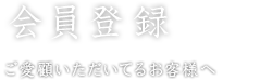 会員登録 ご愛顧いただいているお客様へ