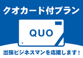 クオカード付プラン