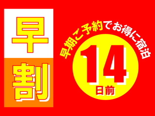 【素泊まり】早割14日前プラン