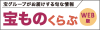 宝ものくらぶ