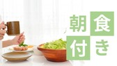 ◇朝食付きプラン◇