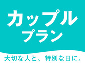 カップルにおすすめプラン♪