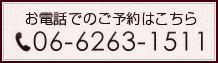 お電話でのご予約はこちら06-6263-1511