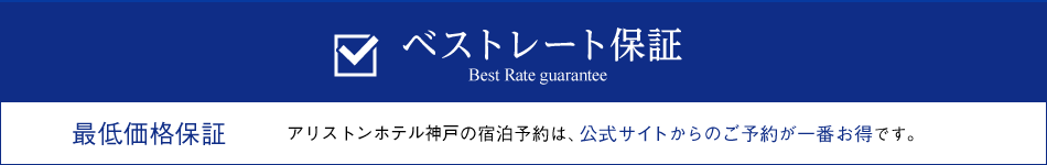 ベストレート保証　最低価格保証 アリストンホテル神戸の宿泊予約は、公式サイトからのご予約が一番お得です。