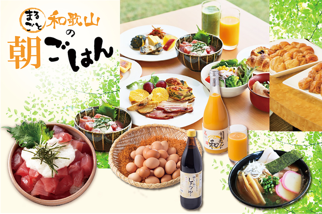 「まるごと和歌山の朝ごはん」和歌山の食材を使用した朝ごはんをお腹いっぱい！※画像はイメージ