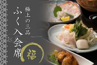 旬の献立にふぐ刺し、ふぐ鍋、ふぐの唐揚げと人気のふぐ料理三品を盛り込みました。