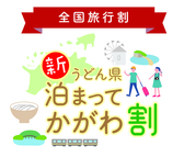 全国旅行割「新うどん県泊まってかがわ割」ロゴ