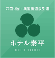四国・松山　奥道後温泉引湯　ホテル泰平