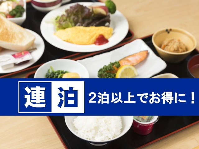 ＜連泊・朝食付＞連泊でお得に♪コインランドリー4台＆乾燥機もあります！◆連泊・朝食付プラン◆