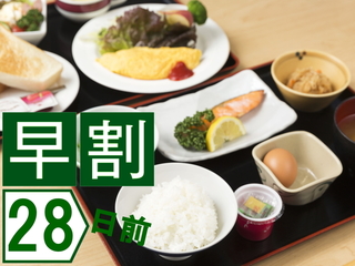 28日前のご予約でお得に♪朝食付プラン