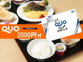 いろいろ使えるクオカード2,000円＆朝食付プラン♪