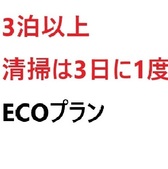 ECOプラン
