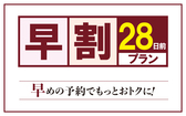 早割28プラン