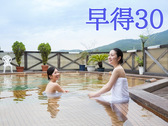 30日前までの予約でホテル華翠苑をさらにお得に利用しましょう♪
