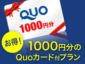 QUOカード1000円