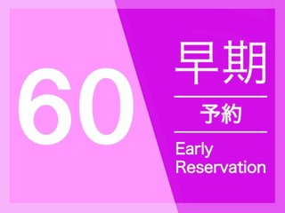 ☆2024年12月本館リニューアル☆【早割60プラン】室数限定！朝食・駐車場無料　武雄温泉駅より徒歩１分