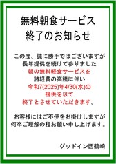 令和7(2025)年4月30日(水)を以って朝食サービスは終了いたします。