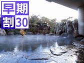 30日前までのご予約でお得に！