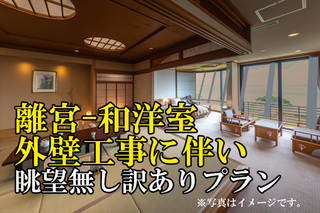 ★眺望なし・訳あり★海側外壁工事のため