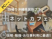 日帰りプラン・沖縄県民様限定PCルーム