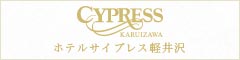 サイプレス軽井沢